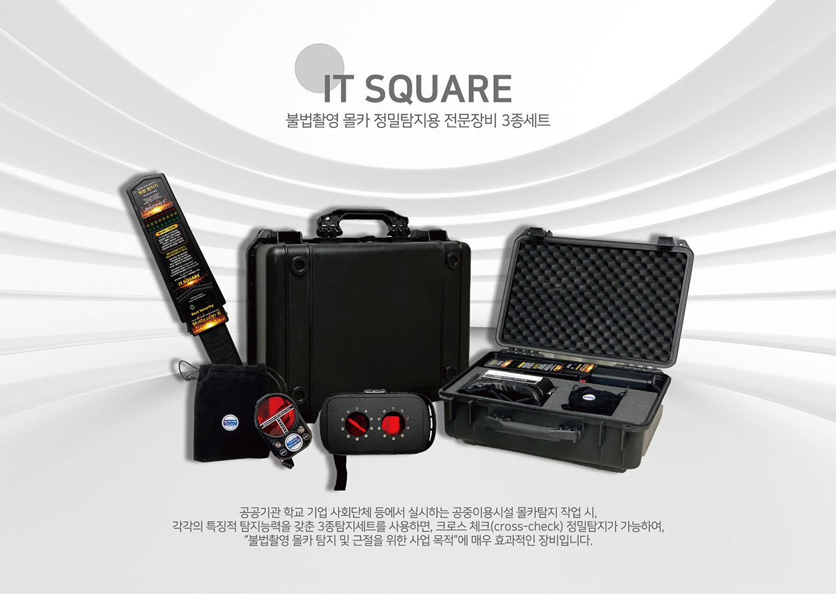 불법촬영 몰카 정밀탐지용 전문장비 3종세트